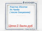 25 соток на Чанба 