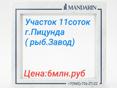 Участок в Лидзаве 11 соток 