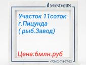 Участок в Лидзаве 11 соток 