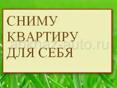 Сниму квартиру на длительный срок с 1го июня в Гагре.