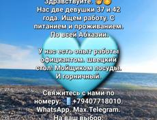 Здравствуйте. 👋😊  Нас две девушки 37 и 42 года. Ищем работу.  📲 +79407718010.