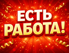 Требуются сотрудники 