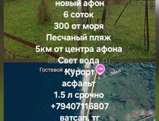 Продаётся 2 участка в новом афоне 