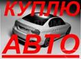 Куплю машина в долг если есть такой вариант до конца сезона н