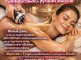 Аппаратный и ручной массаж (женский)