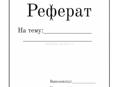 Реферат на заказ