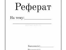 Реферат на заказ