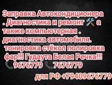 Заправка автокондиционеров 🚨⛽❄️