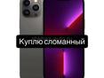 Куплю сломанный айфон 13 про 128 гб