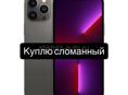 Куплю сломанный айфон 13 про 128 гб