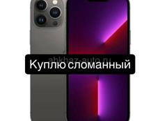 Куплю сломанный айфон 13 про 128 гб