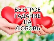 ГАДАНИЕ НА ЛЮБОВЬ 