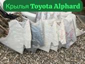 Крылья Toyota Alphard бампера, радиаторы, амортизаторы, зеркала, фары, фонарь задний, крепление бампера, катушки зажигания и тд
