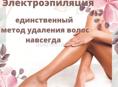 Электроэпиляция опыт 20 лет