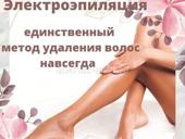 Электроэпиляция опыт 20 лет