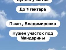 Куплю участок 
