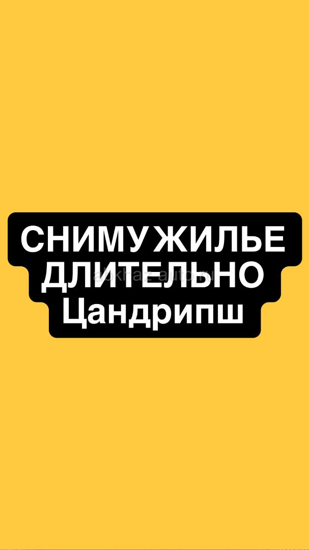 Сниму жилье Цандрипш/Гагра