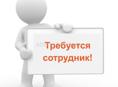 Требуется продавец-консультант