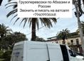 грузоперевозки по Абхазии и России