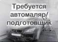 Автомаляр, подготовщик