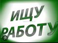 Ищу работу ,посудомоики или горничныи,или прачке