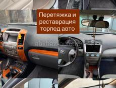 ПЕРЕТЯЖКА ТОПЕД АВТО 