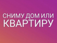 дом или квартиру