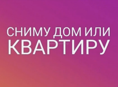 дом или квартиру