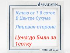 Участок в Центре Сухума 