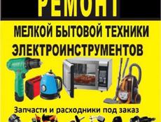 Ремонт бытовых приборов 