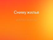 Сниму квартиру/ студию/дом 