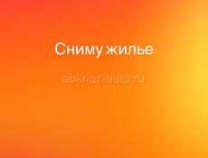 Сниму квартиру/ студию/дом 