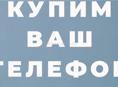 Купим ваш IPhone 