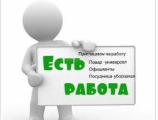 Приглашаем на работу 