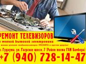 Ремонт телевизоров в Гудауте.
