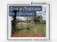 Дом в Лидзаве на 10 сотках 