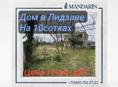 Дом в Лидзаве на 10 сотках 
