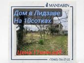 Дом в Лидзаве на 10 сотках 
