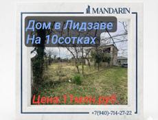 Дом в Лидзаве на 10 сотках 