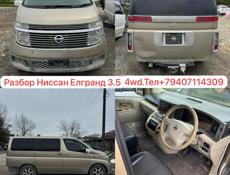 Ниссан Елгранд 3.5 и тд 