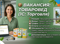 📦 Вакансия: Товаровед (1С: Торговля)