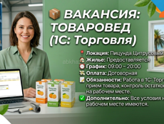 📦 Вакансия: Товаровед (1С: Торговля)