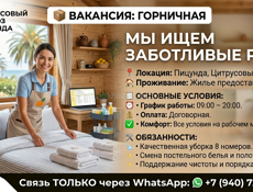 🧹 ВАКАНСИЯ: ГОРНИЧНАЯ