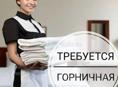 Требуются горничные 