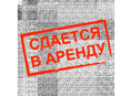 Сдается в аренду