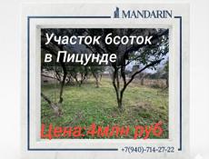 Участок в Пицунде 6соток