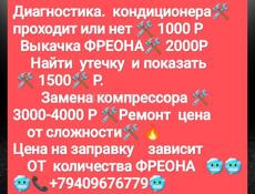 Заправка Автокондиционеров 