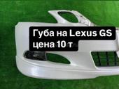 Губа на Lexus GS 