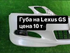 Губа на Lexus GS 