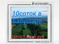 10 соток в Бабушаре